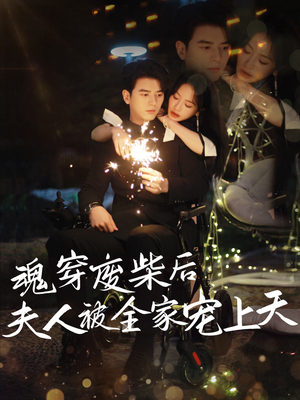 魂穿废材后夫人被全家宠上天（79集）免费短剧推荐