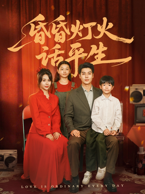 昏昏灯火话平生（60集）西瓜短剧免费看