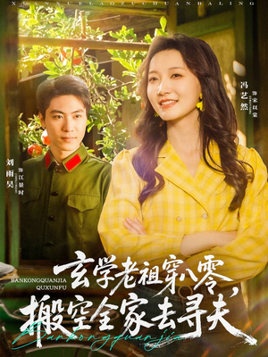 玄学老祖穿八零，搬空全家去寻夫（80集）看到了大结局