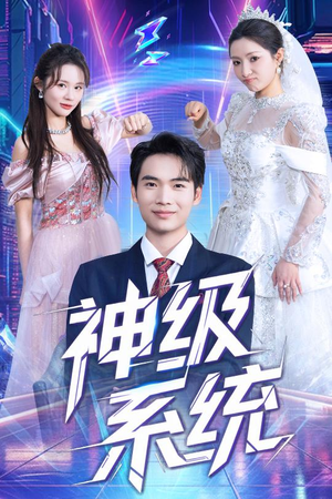 神级系统（71集）免费短剧看不停