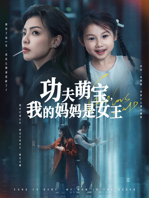 功夫萌宝我的妈妈是女王（60集）短剧上头又好看