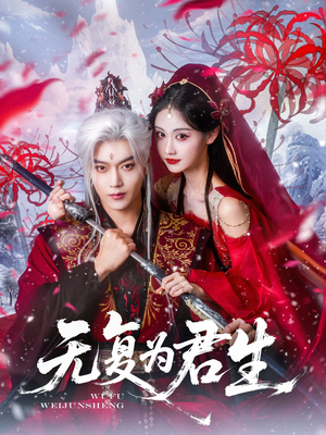 无复为君生（75集）在哪里可以看