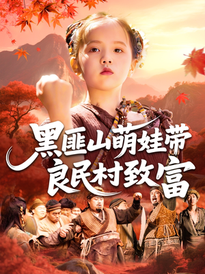 黑匪山萌娃带良民村致富（118集）解说