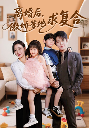 离婚后，傲娇爹地求复合（66集）全集免费