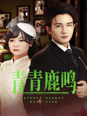 青青鹿鸣（70集）越看越好看短剧
