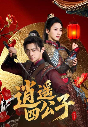 逍遥四公子（106集）夸克网盘观看