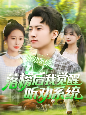 落榜后我觉醒听劝系统（86集）在哪看