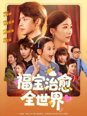 福宝治愈全世界（83集）全集完整版