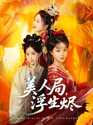 美人局，浮生烬（80集）热门短剧追到爽