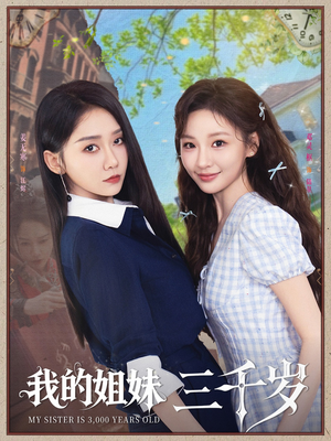 我的姐妹三千岁（89集）火爆短剧来袭