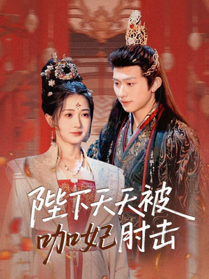 陛下天天被咖妃肘击（72集）360网盘观看