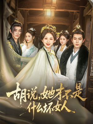 胡说，她才不是什么坏女人（82集）演的怎么样