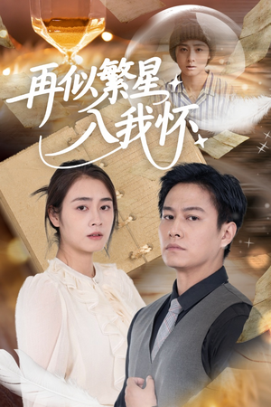 再似繁星入我怀（48集）热门短剧在线看