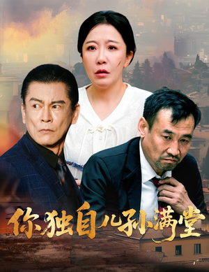 你独自儿孙满堂（45集）免费在线看全集
