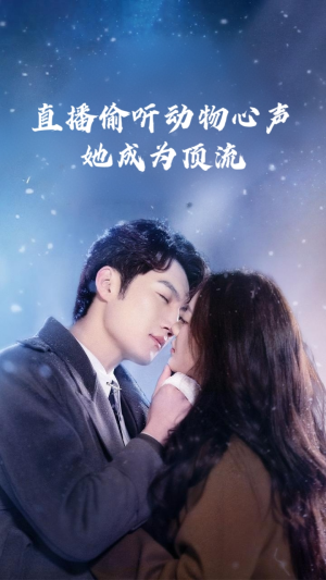 直播偷听动物心声她成为顶流（95集）恋爱短剧分享
