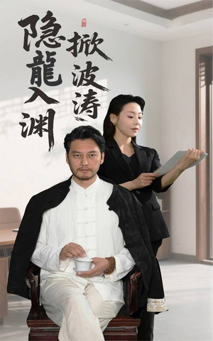 隐龍入渊掀波涛（52集）抢先看新短剧