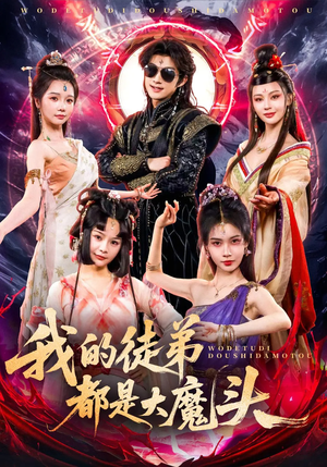 我的徒弟都是大魔头（70集）观看软件
