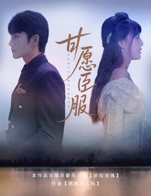 甘愿臣服（82集）真的好看吗