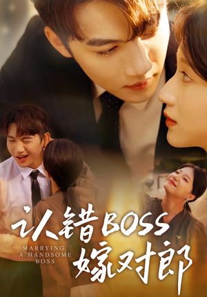 认错boss嫁对郎（83集）短剧也太好看了