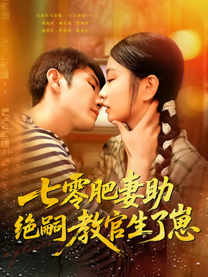 七零肥妻助绝嗣教官生了崽（100集）战神短剧推荐