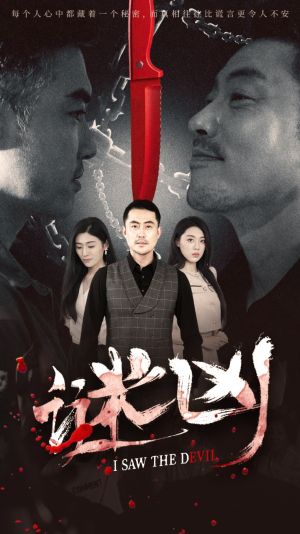 谜凶（69集）口碑之选免费看