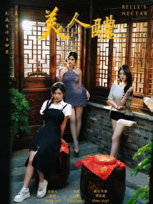 美人醴（45集）最新上映的短剧