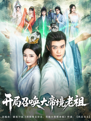 开局召唤大帝境老祖（80集）百万短剧抢先看