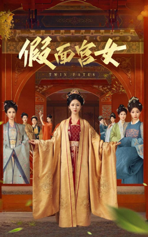 假面宫女（66集）剧好看短剧推荐