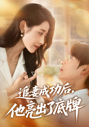 追妻成功后他亮出了底牌（80集）精彩短剧又来了