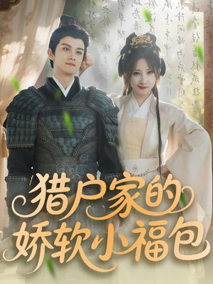 猎户家的娇软小福包（80集）高清画质免费看