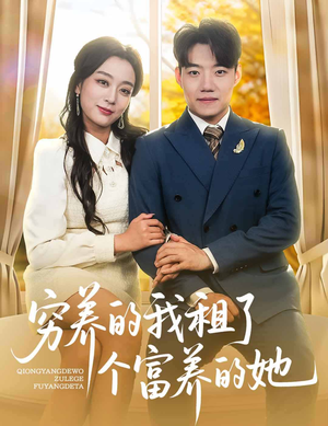 穷养的我租了个富养的她（62集）第二季