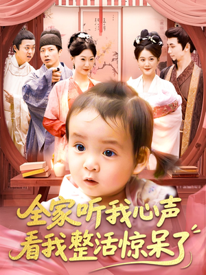 全家听我心声看我整活惊呆了（137集）哪个网站可以看