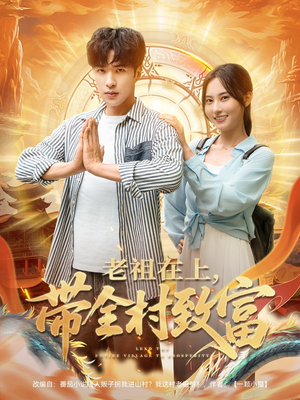 老祖在上带全村致富（103集）在线播放