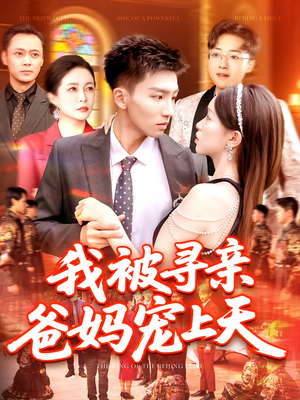 我被寻亲爸妈宠上天（93集）短剧热播推荐