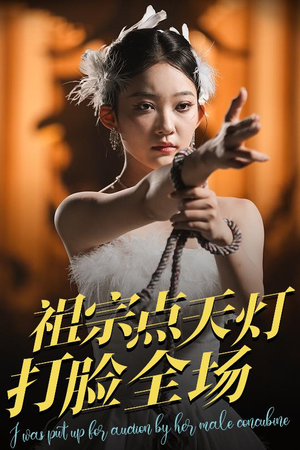 祖宗点天灯打脸全场（60集）超好看短剧推荐