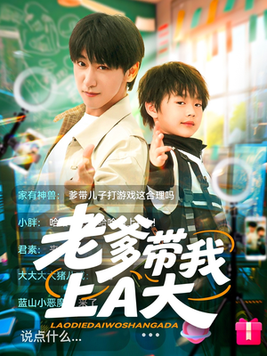 老爹带我上A大（90集）免费短剧就是爽