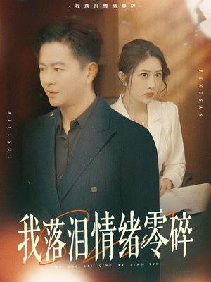 我落泪情绪零碎（70集）好看短剧追不停