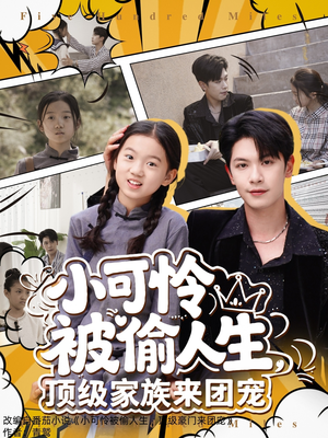 小可怜被偷人生，顶级家族来团宠（62集）精彩短剧来袭