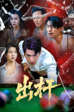 出杆（45集）全网短剧抢先看