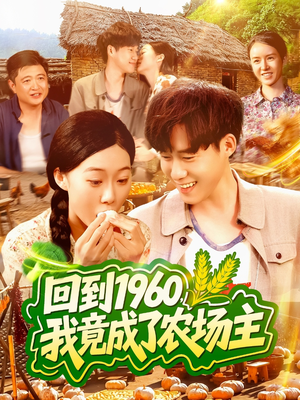 回到1960，我竟成了农场主（95集）短剧精彩绝伦
