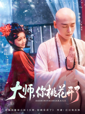 大师，你桃花开了（80集）热门短剧推荐