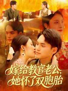 嫁给教官老公，她怀了双胞胎（ 91集）免费看短剧