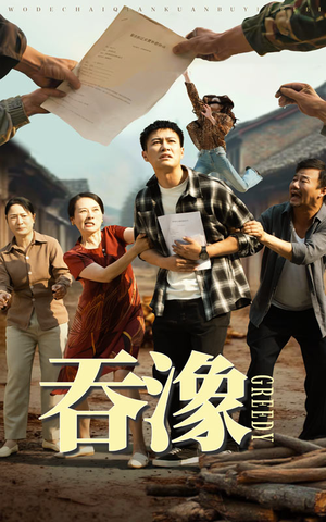 吞象（56集）在线看完整版